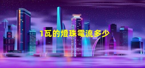1瓦的燈珠電流多少 3030燈珠電流多少